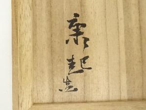 萩焼 野坂康起造 茶碗（共箱） | 宗 sou::お茶道具・着物のお店